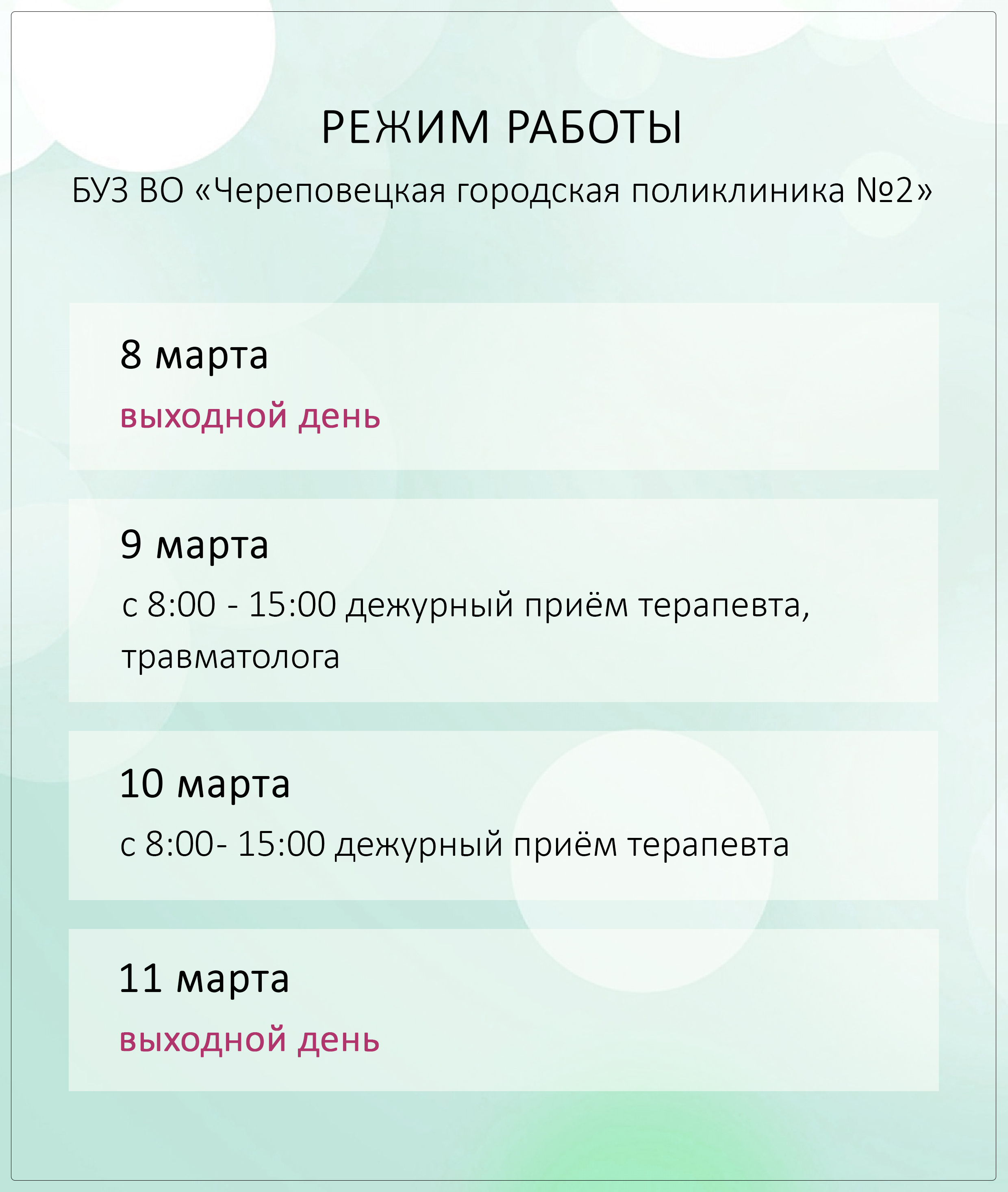 Режим работы поликлиники в праздничные дни » Поликлиника № 2 Череповец