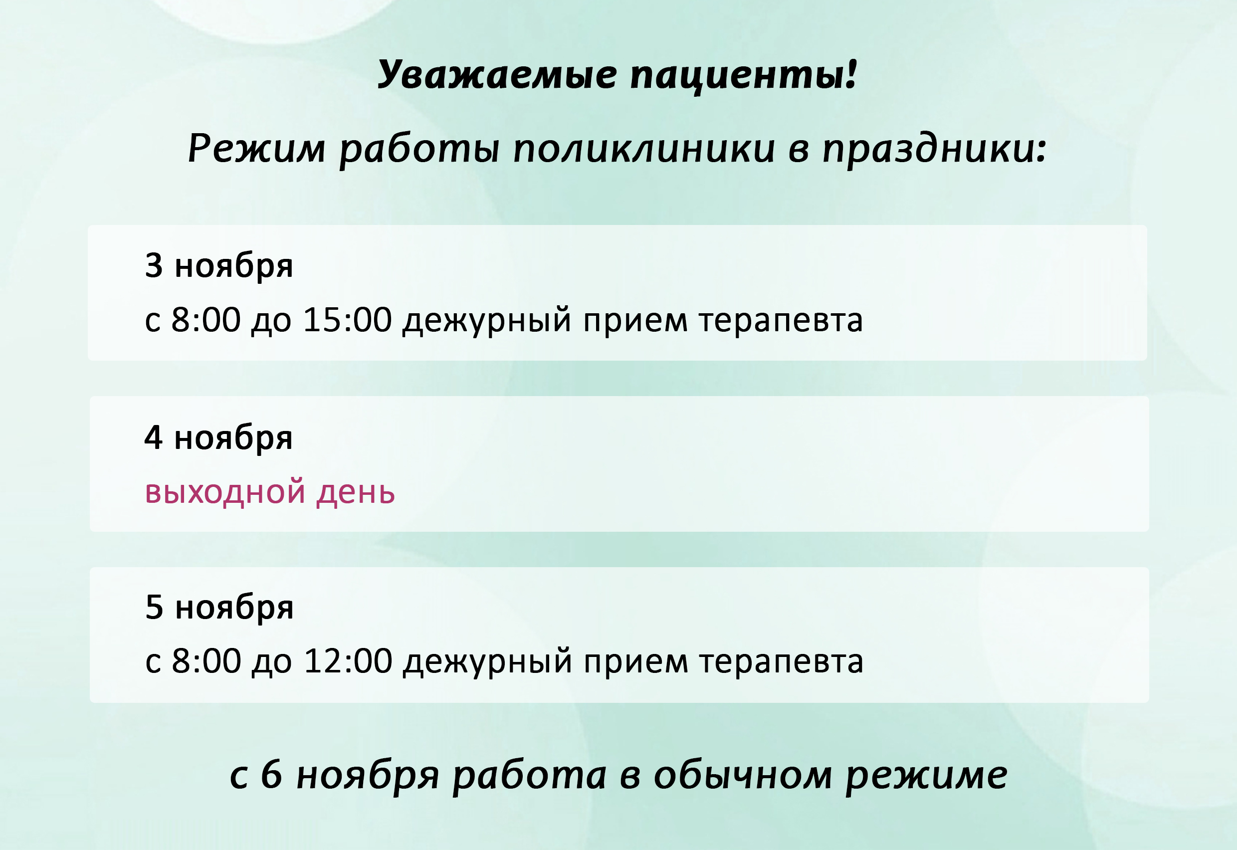 Работа поликлиники в праздничные дни